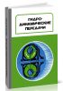 Гидродинамические передачи (проектирование, изготовление и эксплуатация)