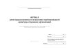 Журнал регистрации приемки и испытания трубопроводной арматуры сторонних организаций