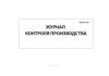 Журнал контроля производства (Форма №7)