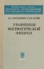 Уравнения математической физики
