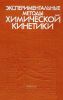 Экспериментальные методы химической кинетики