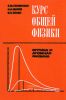 Курс общей физики. Оптика и атомная физика