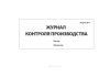 Журнал контроля производства (Форма №7)