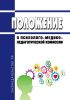 Положение о психолого-медико-педагогической комиссии 2025 год. Последняя редакция