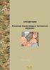 Справочник. Основные манипуляции в тактической медицине