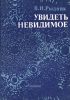Увидеть невидимое