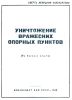 Уничтожение вражеских опорных пунктов (Из боевого опыта)