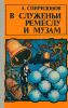 В служеньи ремеслу и музам