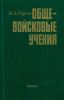 Общевойсковые учения
