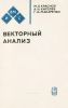 Векторный анализ