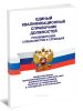 Единый квалификационный справочник должностей руководителей, специалистов и других служащих 2025 год. Последняя редакция