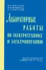 Лабораторные работы по электротехнике и электропитанию