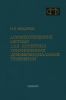 Асимптотические методы для линейных обыкновенных дифференциальных уравнений