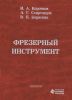 Фрезерный инструмент