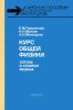 Курс общей физики. Оптика и атомная физика