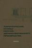 Технологические основы поточно-автоматизированного производства