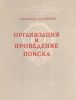 Организация и проведение поиска