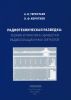 Радиотехническая разведка. Теория и практика обработки радиолокационных сигналов