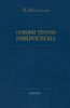 Основы теории микроскопа