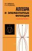 Алгебра и элементарные функции