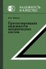 Прогнозирование надежности механических систем