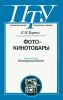 Фотокинотовары. Товароведение
