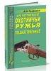 Отечественные охотничьи ружья. Гладкоствольные