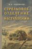 Стрелковое отделение в наступлении