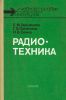 Радиотехника