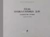 152-мм пушка-гаубица Д-20. Руководство службы. Альбом рисунков