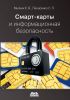 Смарт-карты и информационная безопасность