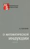 О математической индукции