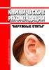 Клинические рекомендации "Наружные отиты" (Взрослые)