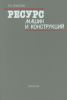 Ресурс машин и конструкций