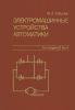 Электромашинные устройства автоматики