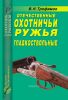 Отечественные охотничьи ружья. Гладкоствольные