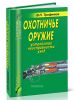 Охотничье оружие. Устройство, неисправности, уход