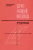 Курс общей физики. Электричество и магнетизм
