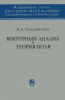 Векторный анализ и теория поля