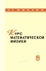 Курс математической физики