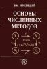 Основы численных методов