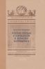 Краткие беседы о зарождении и развитии математики