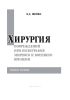 Хирургия повреждений при политравме мирного и военного времени