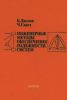 Инженерные методы обеспечения надежности систем