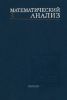 Математический анализ. Часть 3