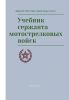 Учебник сержанта мотострелковых войск