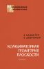 Комбинаторная геометрия плоскости