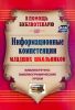 Информационные компетенции младших школьников