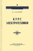 Курс электротехники