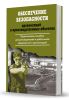 Обеспечение безопасности организаций и производственных объектов. Практическое пособие для руководителей и работников предприятий и организаций